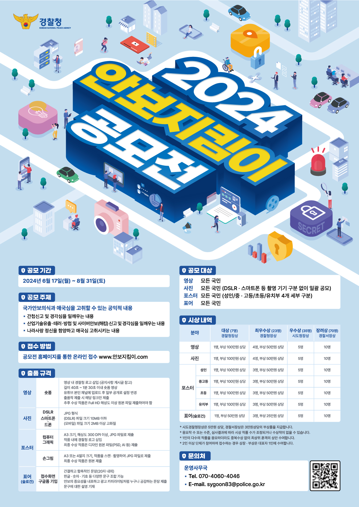 [강서초등학교-8633 (첨부) 청주흥덕경찰서 안보과] 2024 안보지킴이 공모전 공식 포스터(웹용)