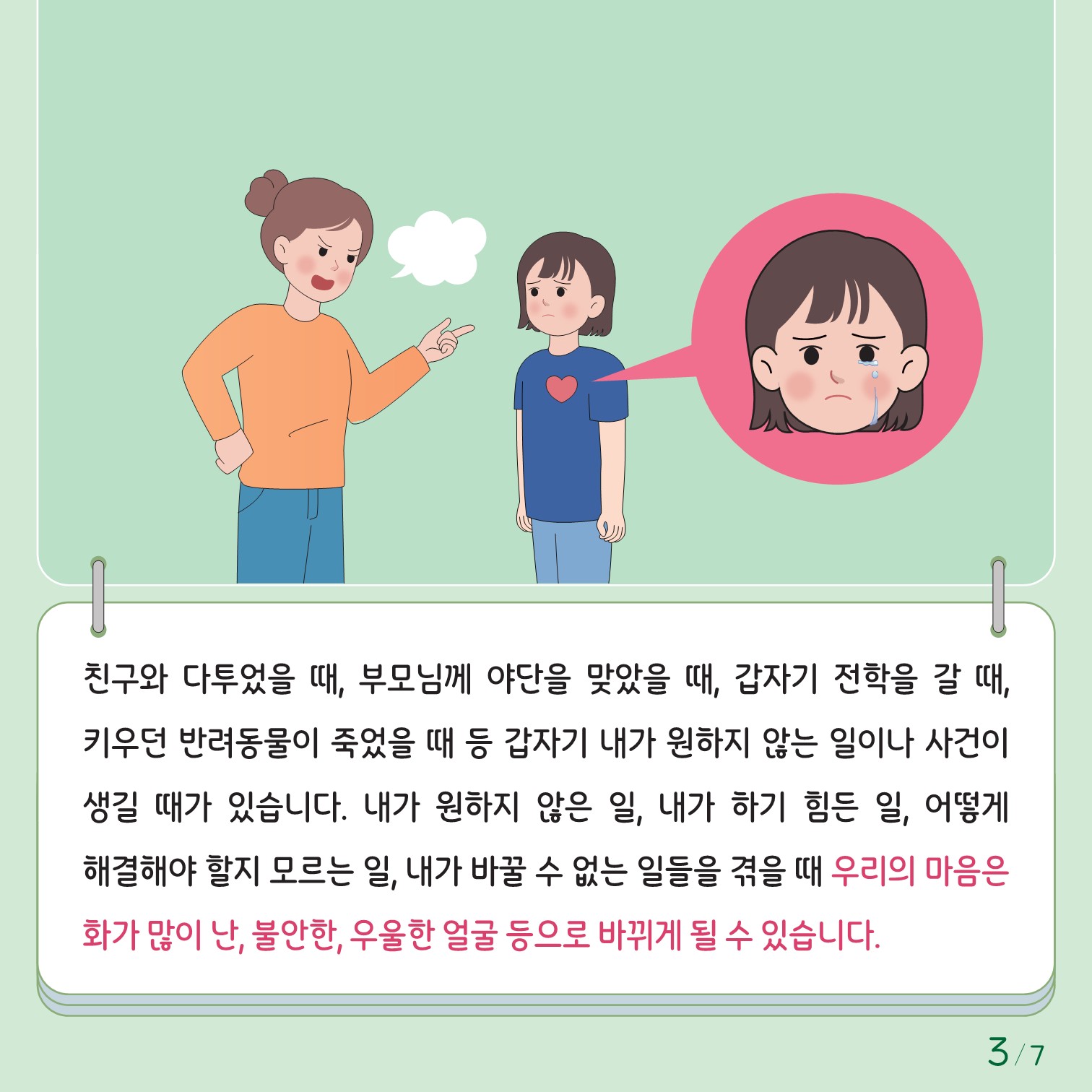 충청북도교육청 인성시민과_한국교육환경보호원 학생정신건강지원센터_붙임1. 카드뉴스 제2024-4호(초등 저학년)_3