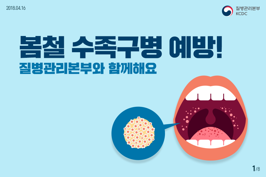 사본 -180416_수족구병_00표지