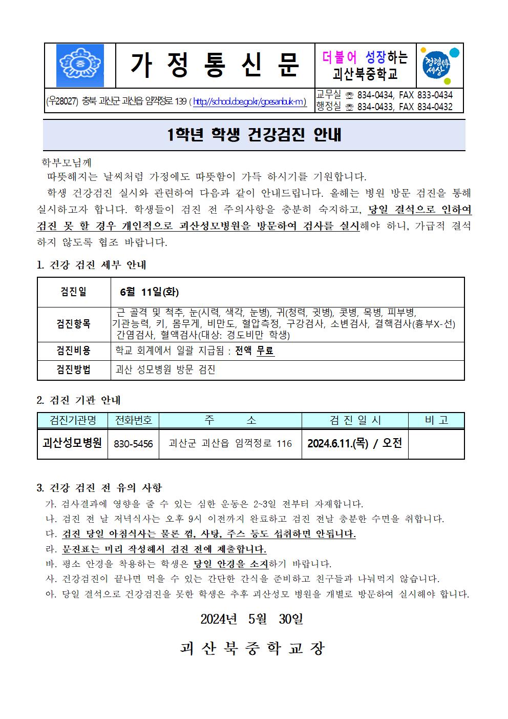 2024. 1학년 학생 건강검진 안내001