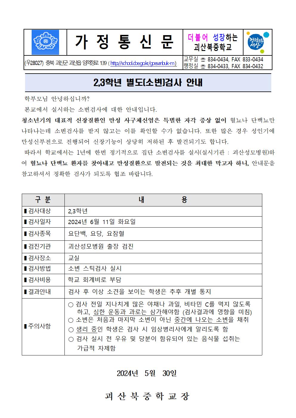 2024.  2,3학년 학생 별도(소변)검사 실시 안내001