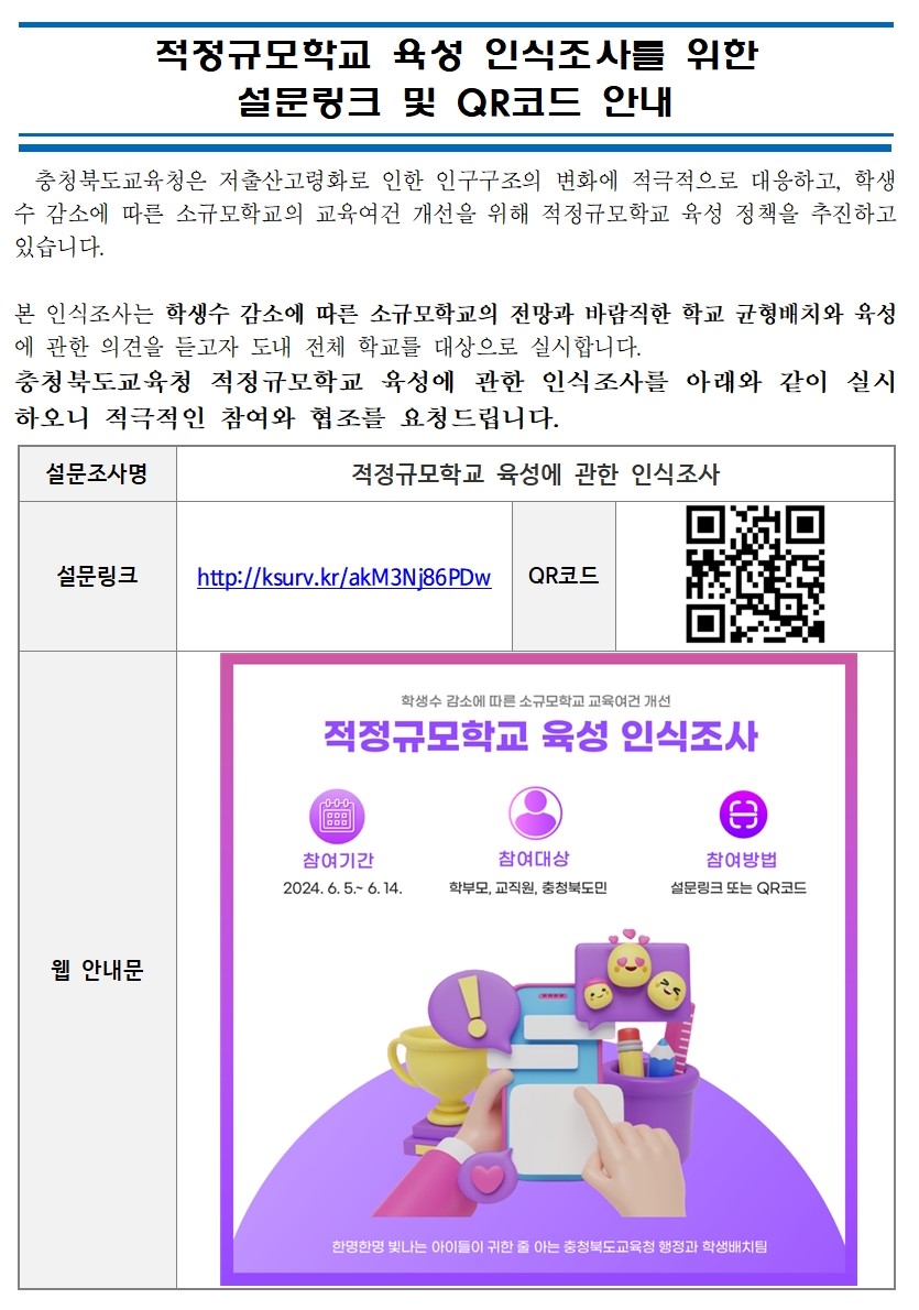 적정규모학교 육성 인식조사를 위한 안내문001