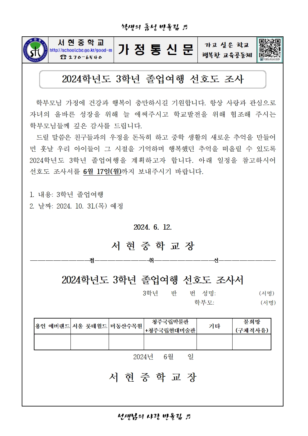 2024. 3학년 졸업여행 선호도 조사(가정통신문)001