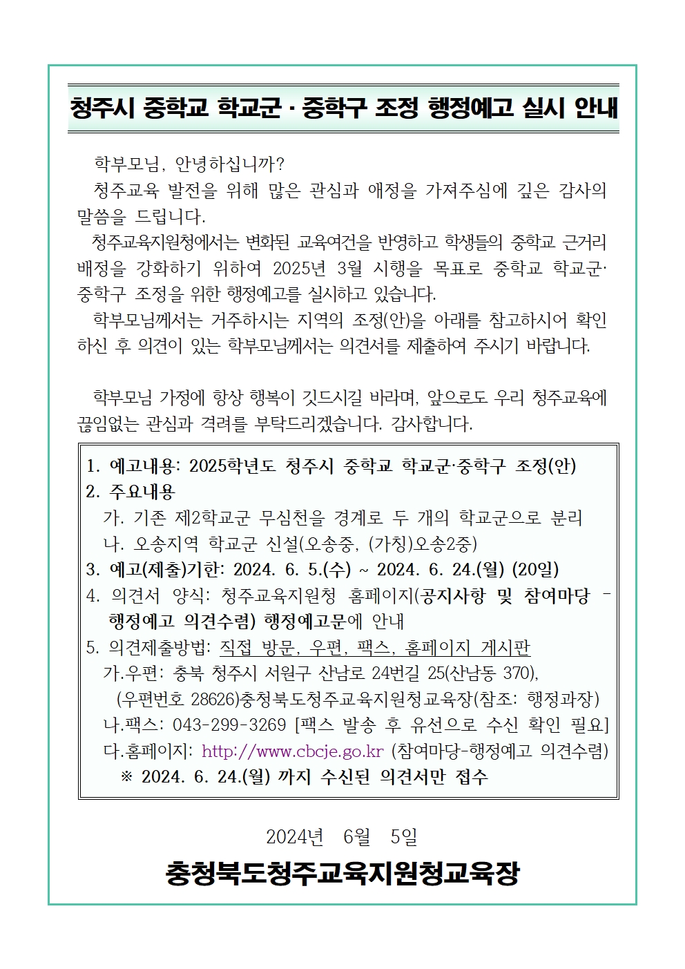 2025학년도 청주시 중학교 학교군 조정(안) 행정예고 가정통신문001