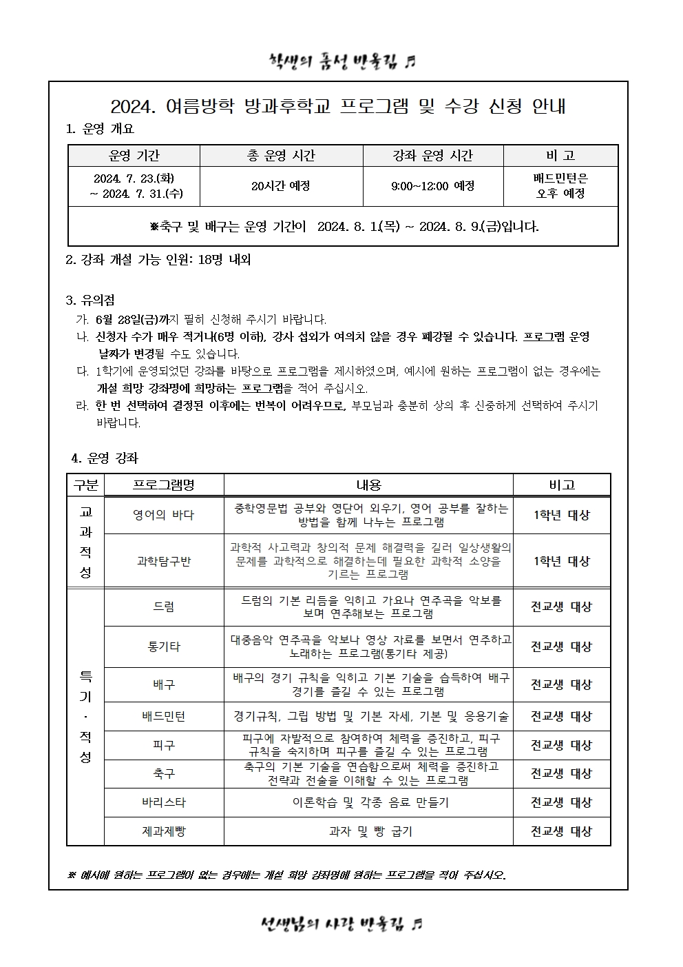 2024. 여름방학 방과후학교 수강 신청 안내(가정통신문)_정정002