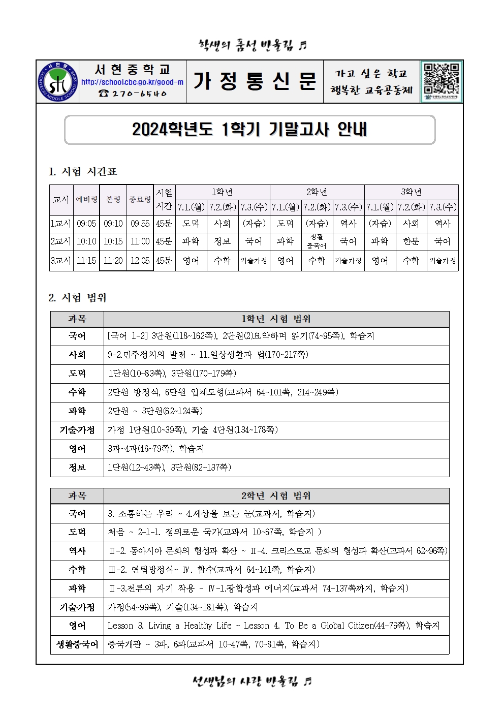 2024학년도 1학기 기말고사 안내_가정통신문001