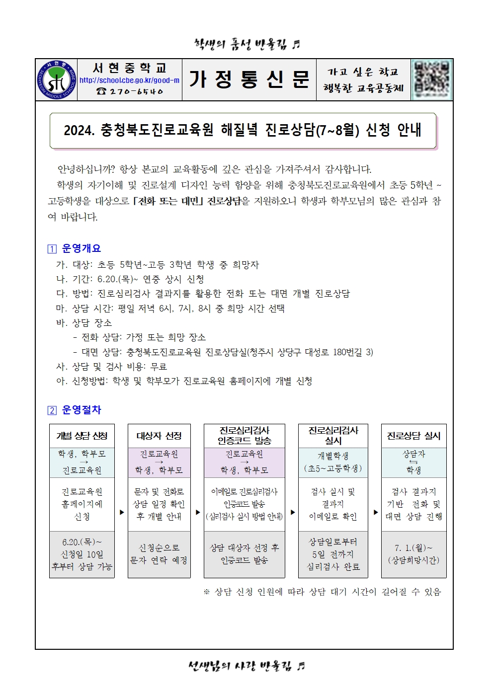 가정통신문 - 2024. 충청북도진로교육원 해질녘 진로상담 신청 안내(7~8월)001