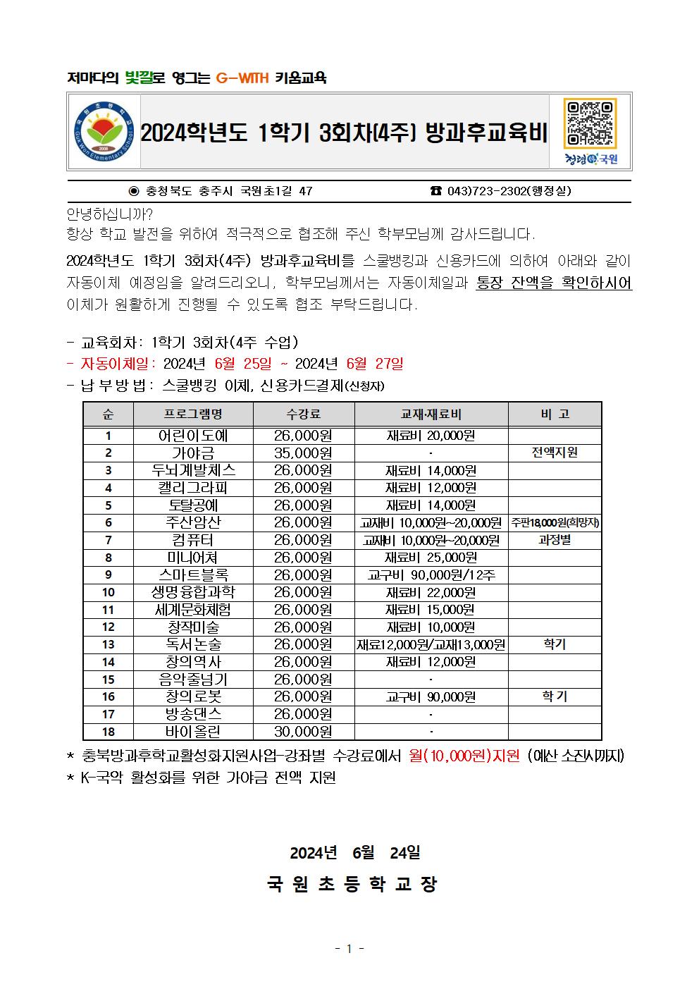 2024. 1학기 3회차(4주) 방과후교육비 안내문001