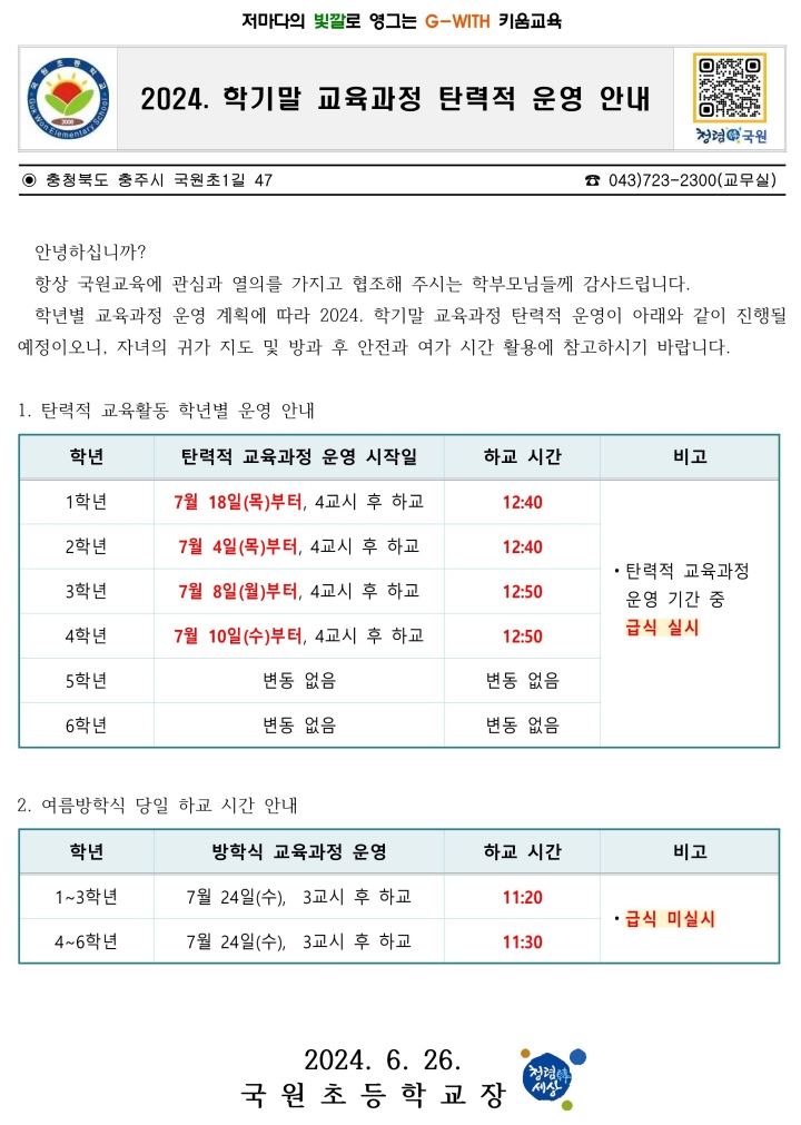 2024. 학기말 교육과정 탄력적 운영 가정통신문_1