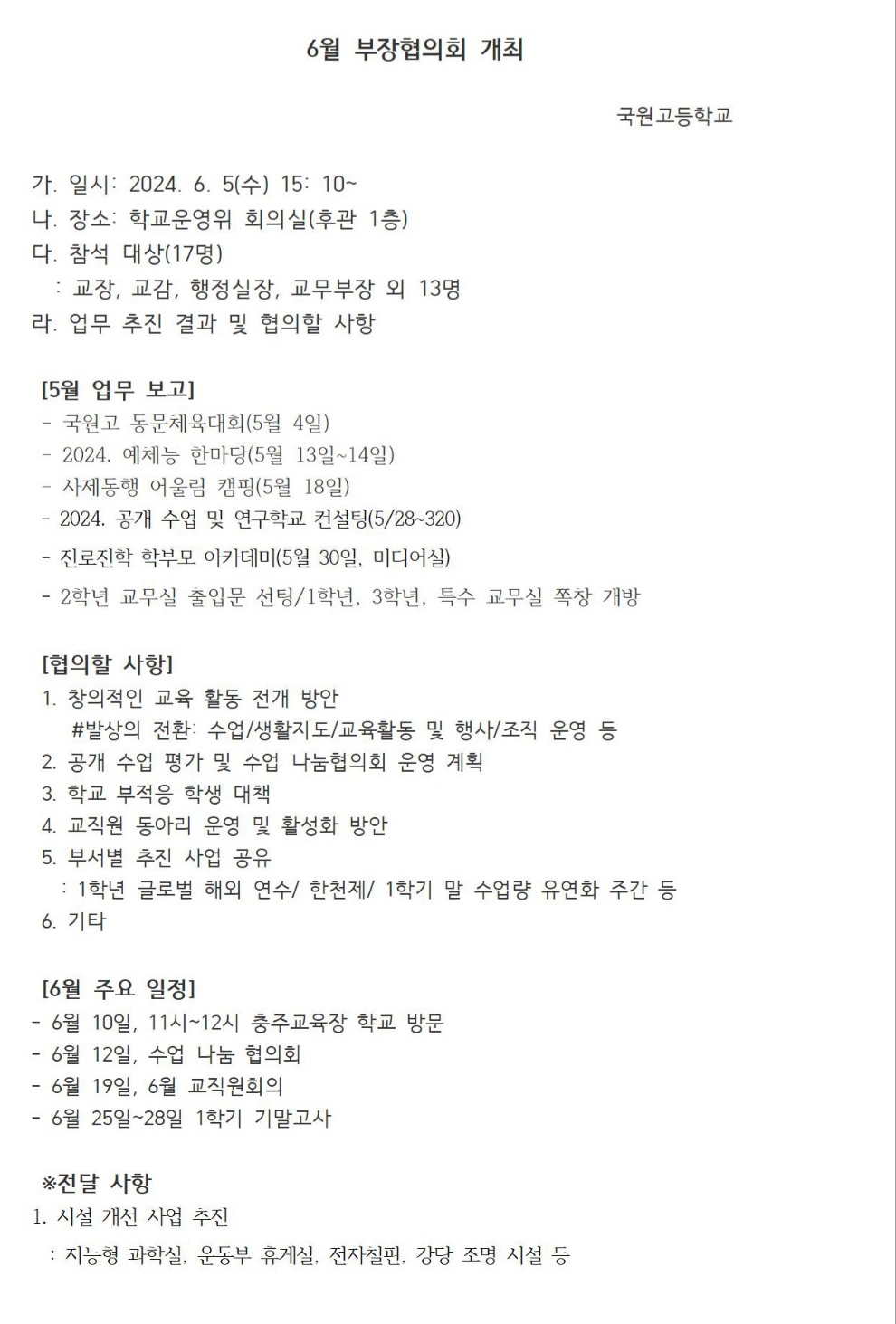 [안내] 6월 부장협의회 개최(24. 6. 5)