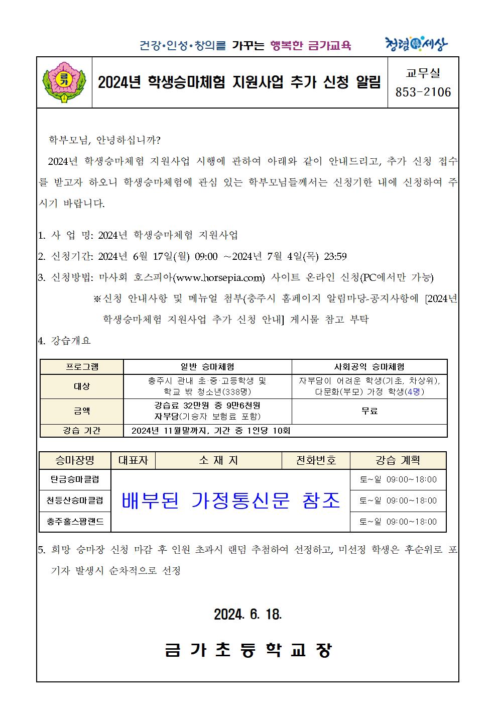 2024년 학생승마체험 지원사업 추가 신청 안내 가정통신문001