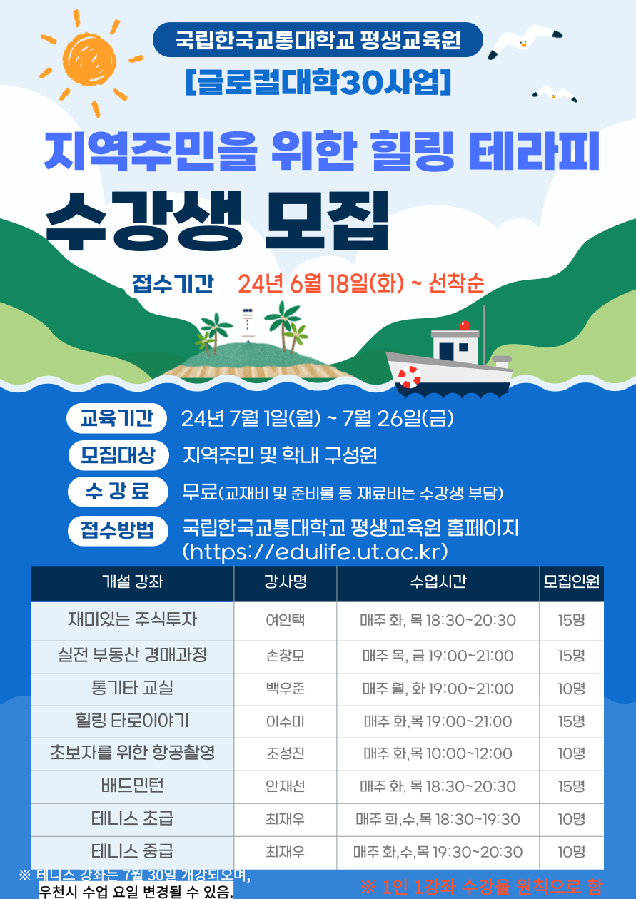 국립한국교통대학교 평생교육원_지역주민을 위한 힐링테라피 수강생모집 포스터