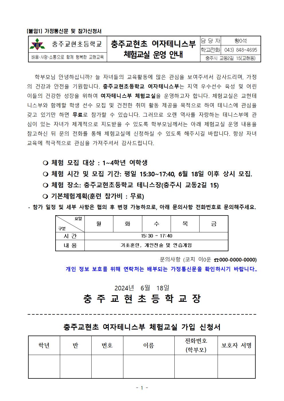 2024학년도 충주교현초 여자테니스부 체험교실 운영 안내 가정통신문001