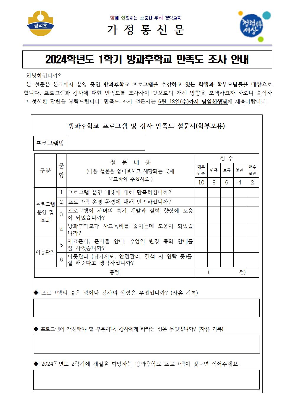 2024학년도 1학기 방과후학교 만족도 조사 안내 가정통신문001