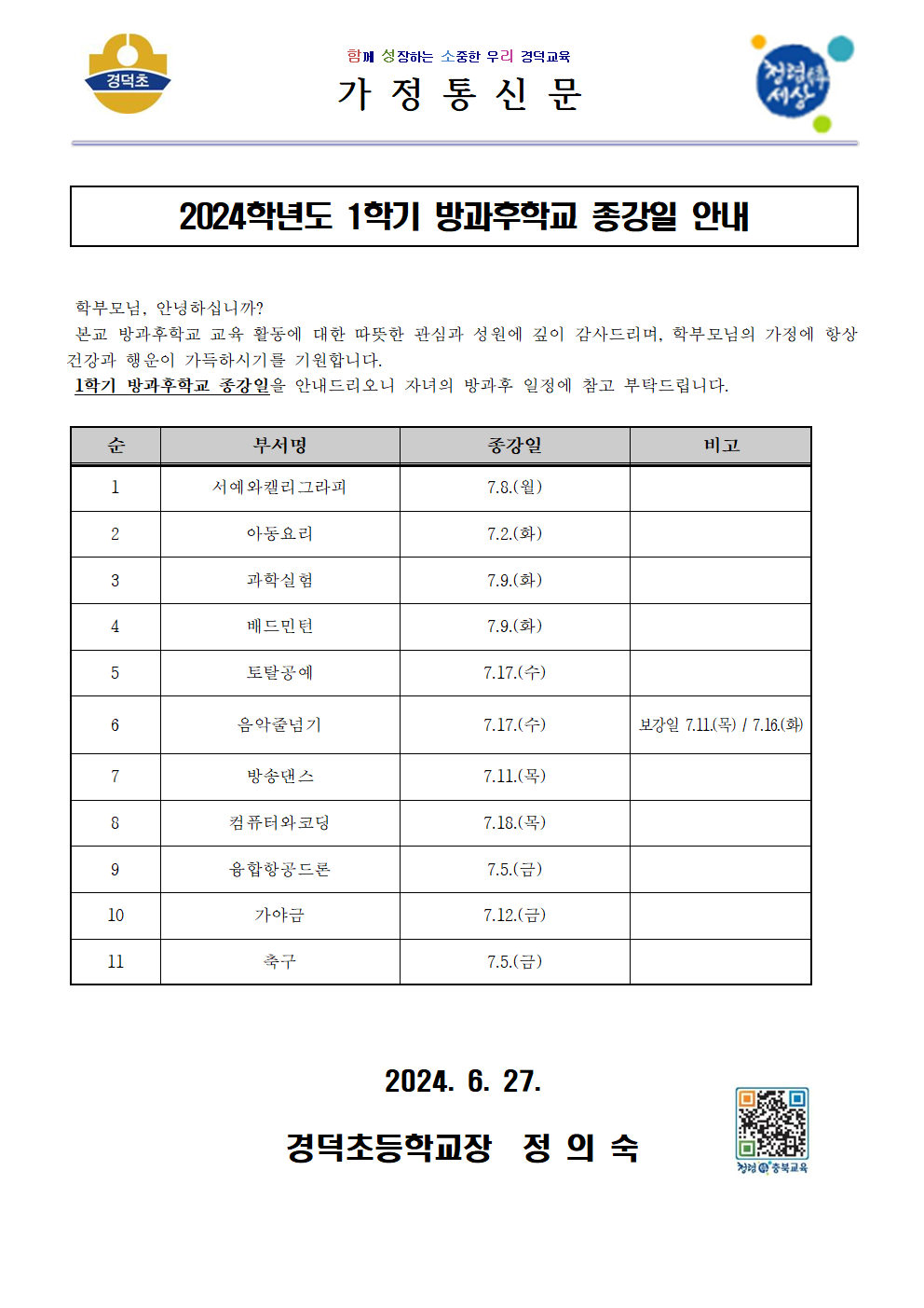 2024학년도 1학기 방과후학교 종강일 안내 가정통신문001