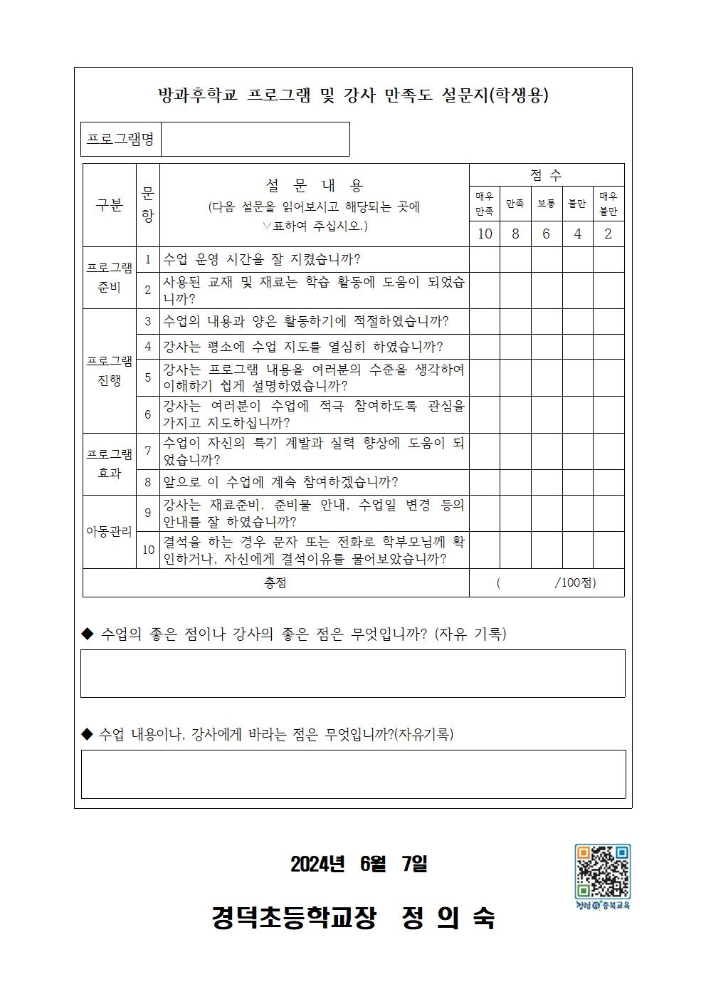 2024학년도 1학기 방과후학교 만족도 조사 안내 가정통신문002