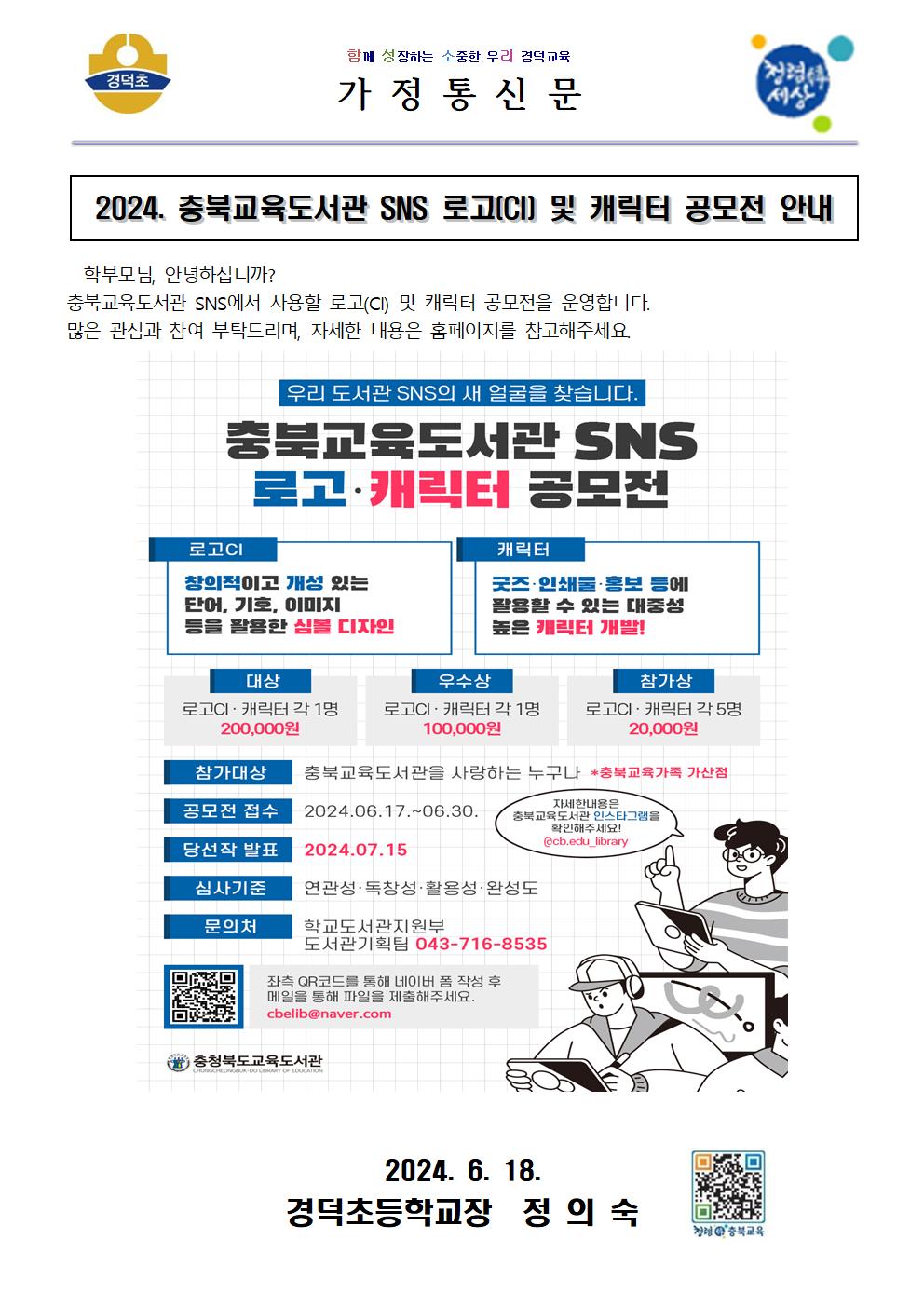 2024. 충북교육도서관 SNS 로고(CI) 및 캐릭터 공모전 안내 가정통신문001