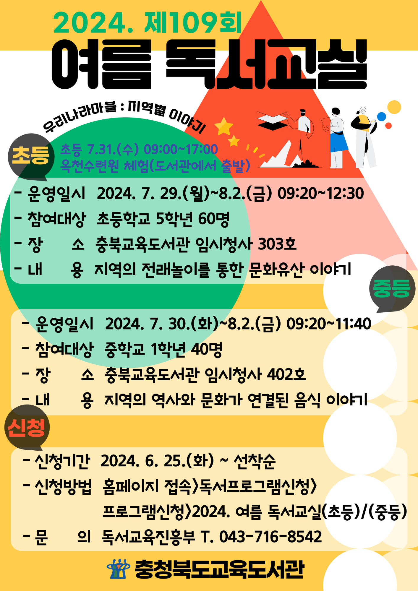 충청북도교육도서관 독서교육진흥부_2024. 여름 독서교실 안내문