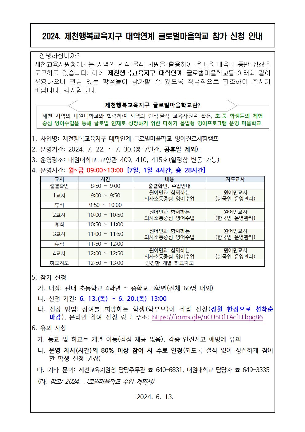 2024. 글로벌마을학교 참가 신청 안내 가정통신문001