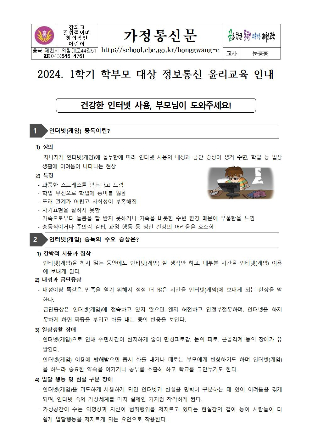 2024. 1학기 학부모 대상 정보통신 윤리교육 안내 가정통신문001