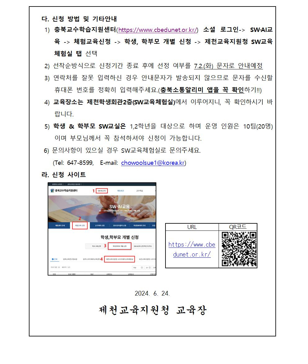 제천SW교육체험실 여름방학 SW코딩캠프 안내 가정통신문(초등학교)0