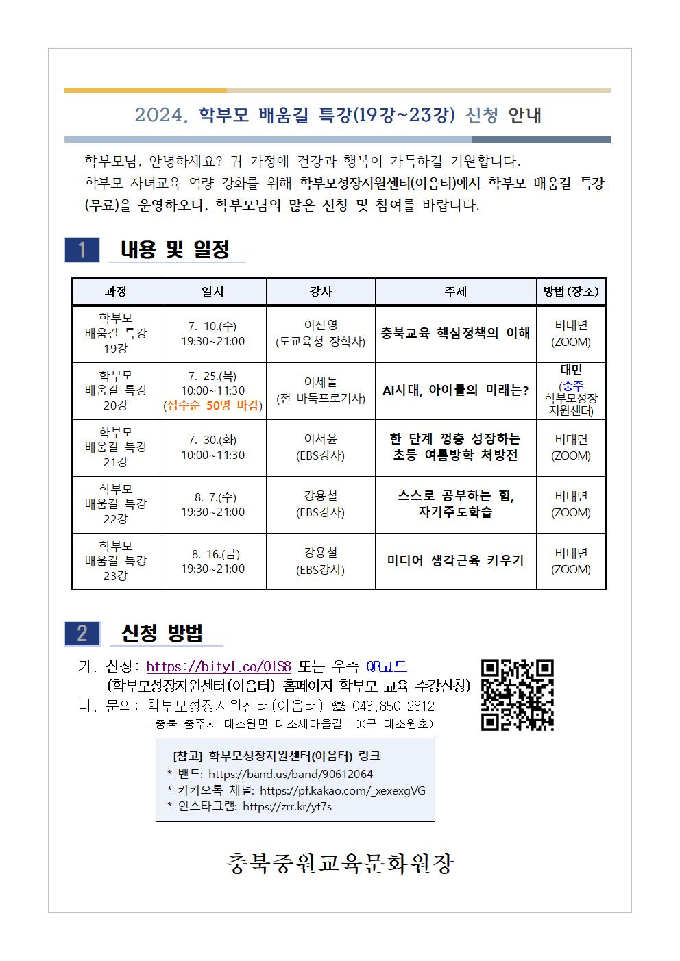 [가정통신문] 2024. 학부모 배움길 특강(19강~23강) 신청 안내001