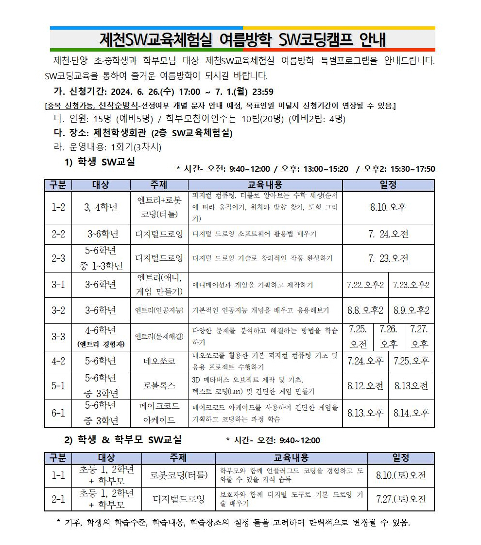 제천SW교육체험실 여름방학 SW코딩캠프 안내 가정통신문(초등학교)