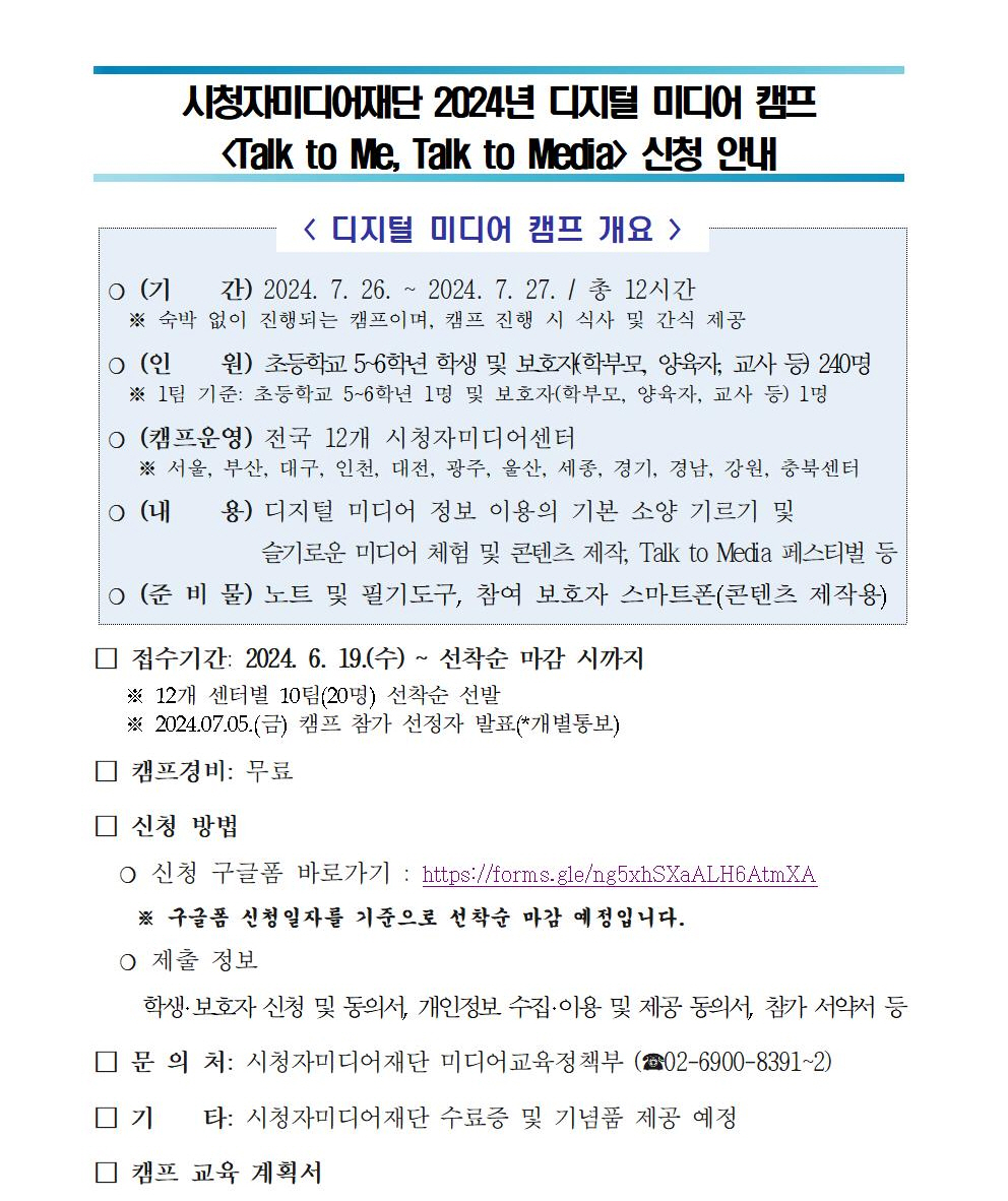 사본 -(학부모안내자료) 2024년 디지털 미디어 캠프 안내 자료001