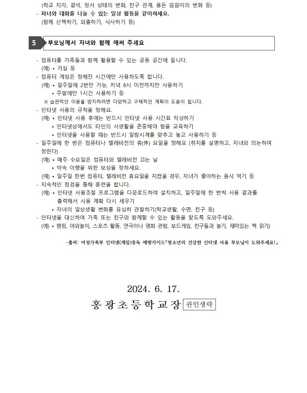 2024. 1학기 학부모 대상 정보통신 윤리교육 안내 가정통신문003