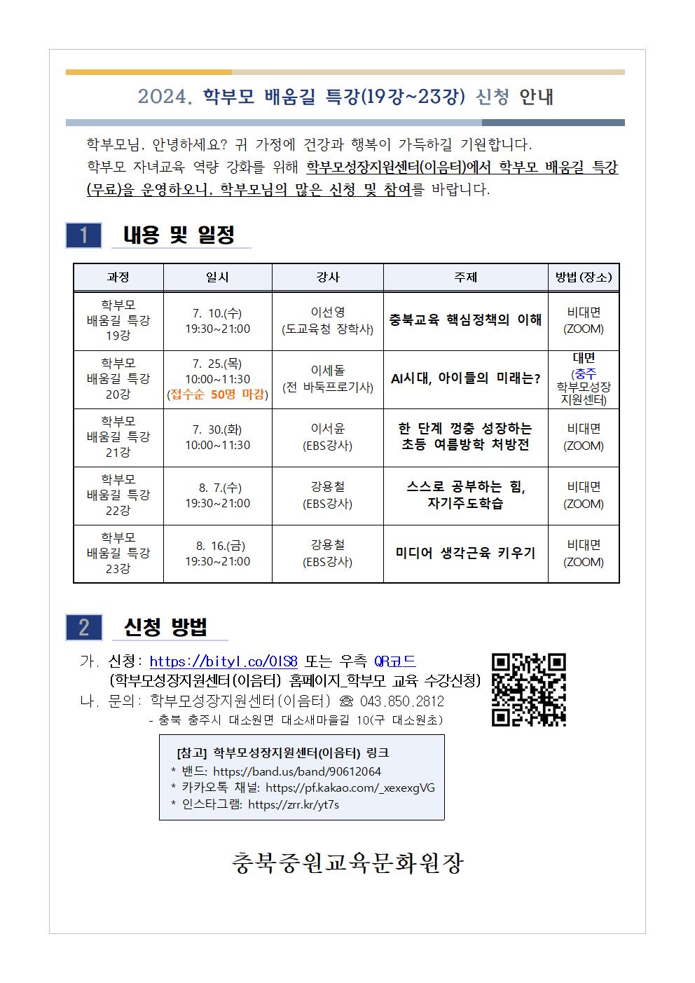 2024. 학부모 배움길 특강(19강~23강) 신청 안내 가정통신문001