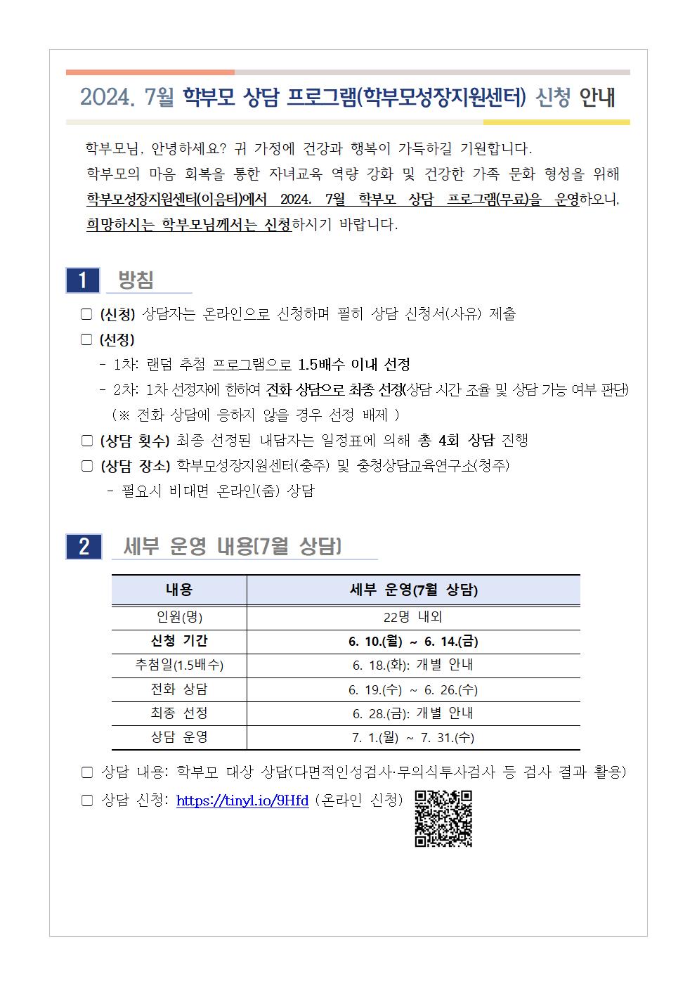 2024. 7월 학부모 상담 프로그램(학부모성장지원센터) 신청 안내 가정통신문001