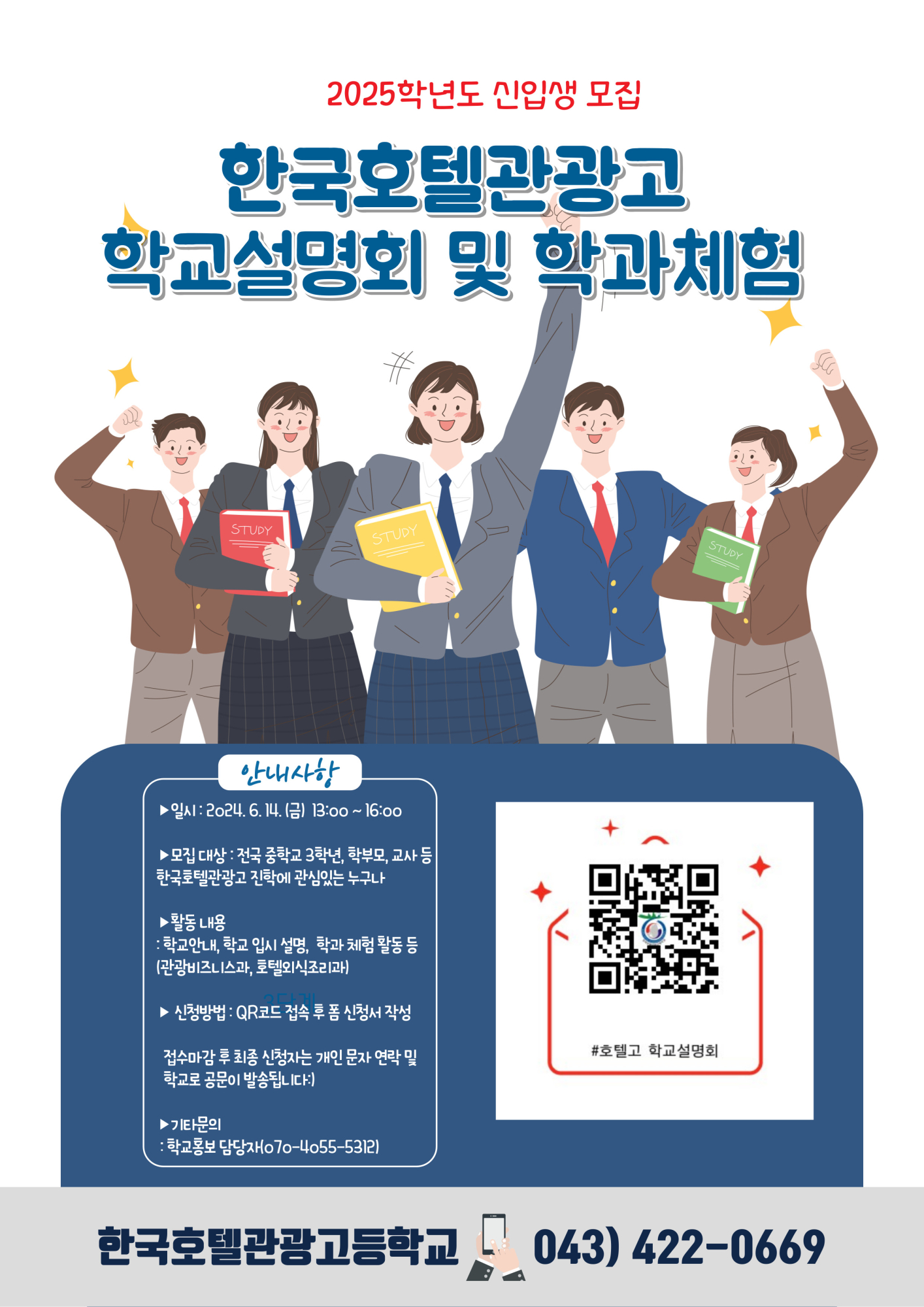 한국호텔관광고등학교 학교설명회 광고배너(홈페이지용)