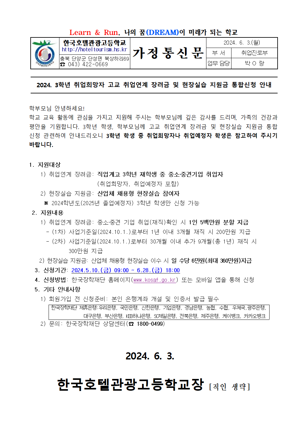 2024. 3학년 취업희망자 고교 취업연계 장려금 및 현장실습 지원금 통합신청 안내 가정통신문001