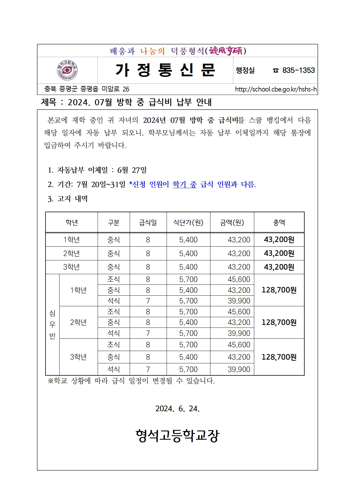 2024. 07월 방학 중 급식비 납부 안내001