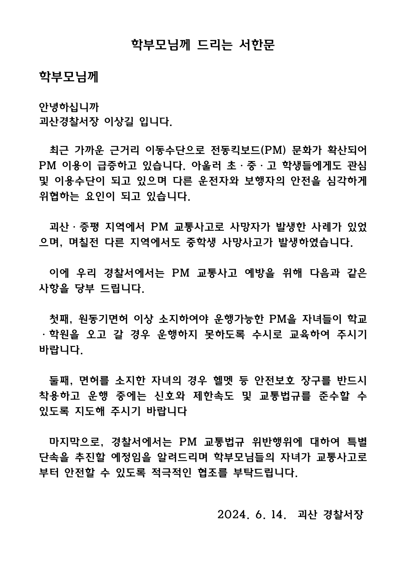 개인형이동장치 청소년 학부모에게 드리는 서한문_1