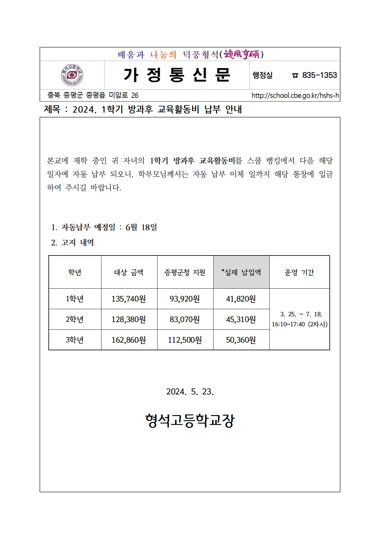 2024. 1학기 방과후 교육활동비 납부 안내001