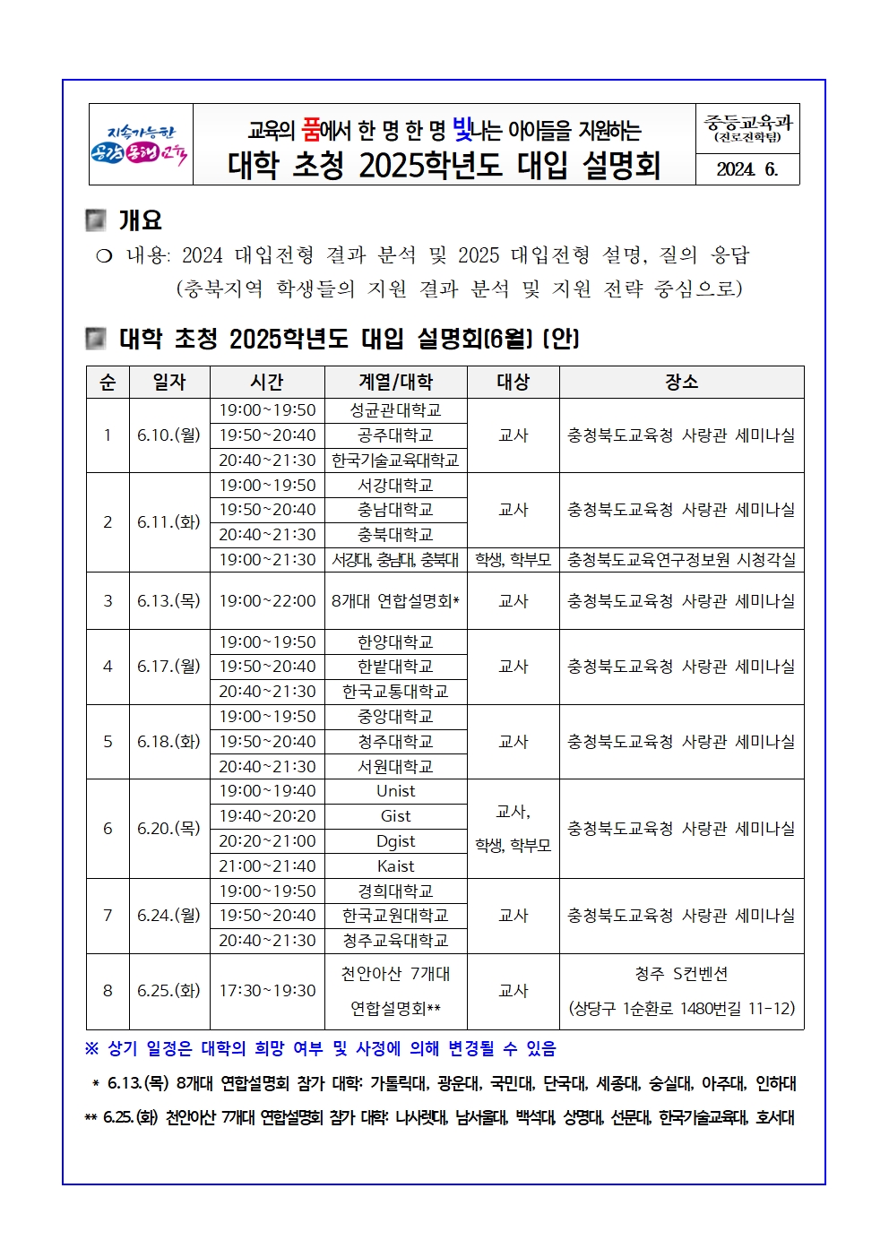 대학 초청 2025학년도 대입 설명회 안내001