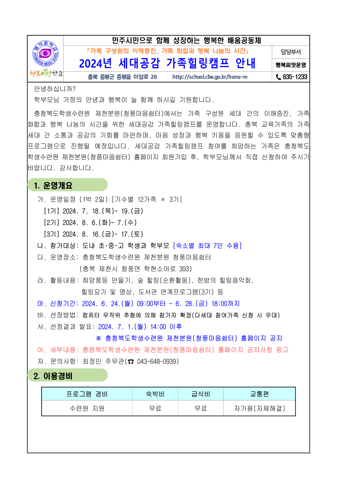 2024. 세대공감 가족힐링캠프 안내 가정통신문_1