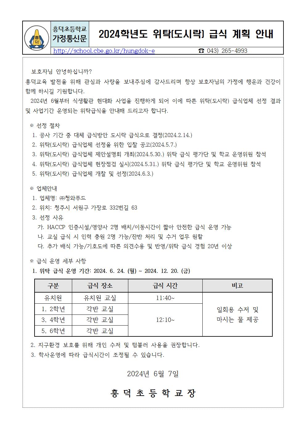 2024. 위탁 급식 계획 안내(가정통신문)001