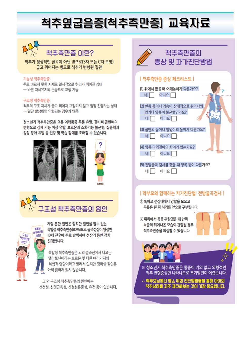 6학년 척추옆굽음증(척추측만증) 검진 안내문003