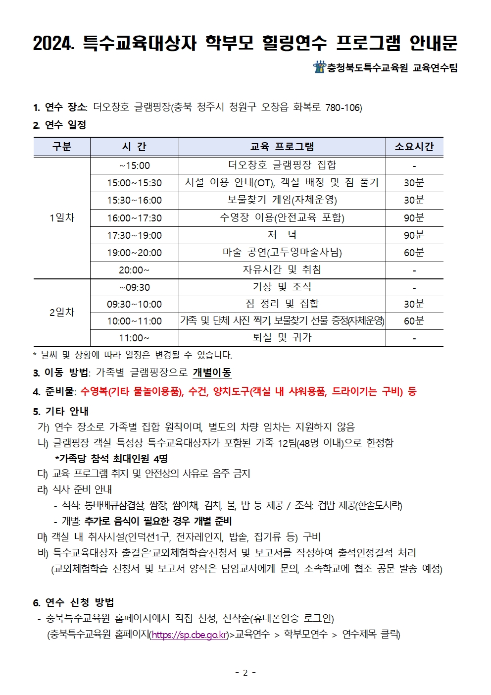 2024. 특수교육대상자 학부모 힐링연수 안내002