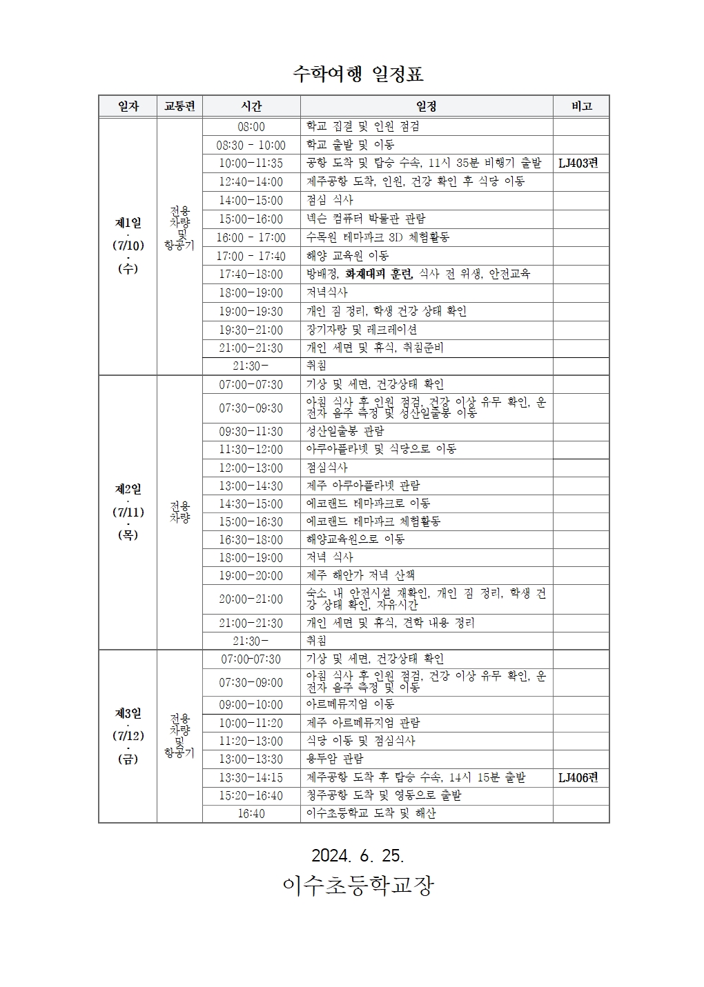 2024. 수학여행 가정통신문002