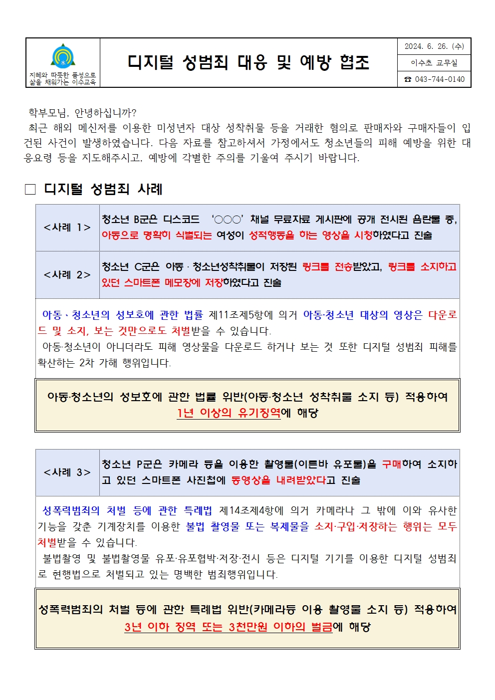 디지털성범죄대응및예방협조안내문(이수초)001