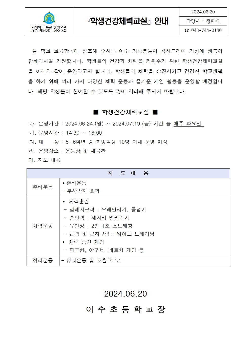 2024. 건강체력교실 가정통신문001