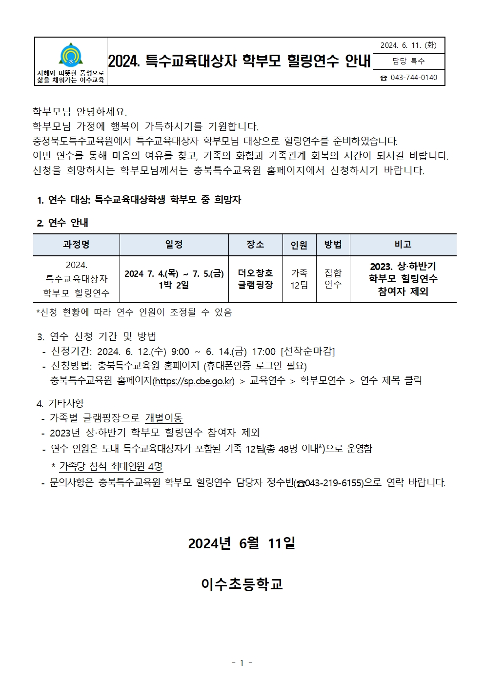 2024. 특수교육대상자 학부모 힐링연수 안내001