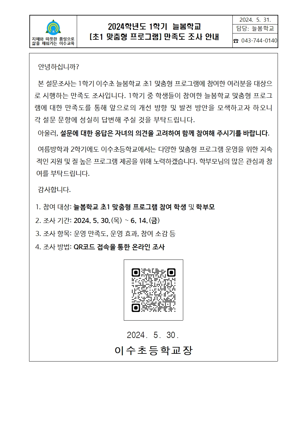 2024. 이수초 늘봄학교 [초1 맞춤형 프로그램] 만족도 조사 가정통신문001