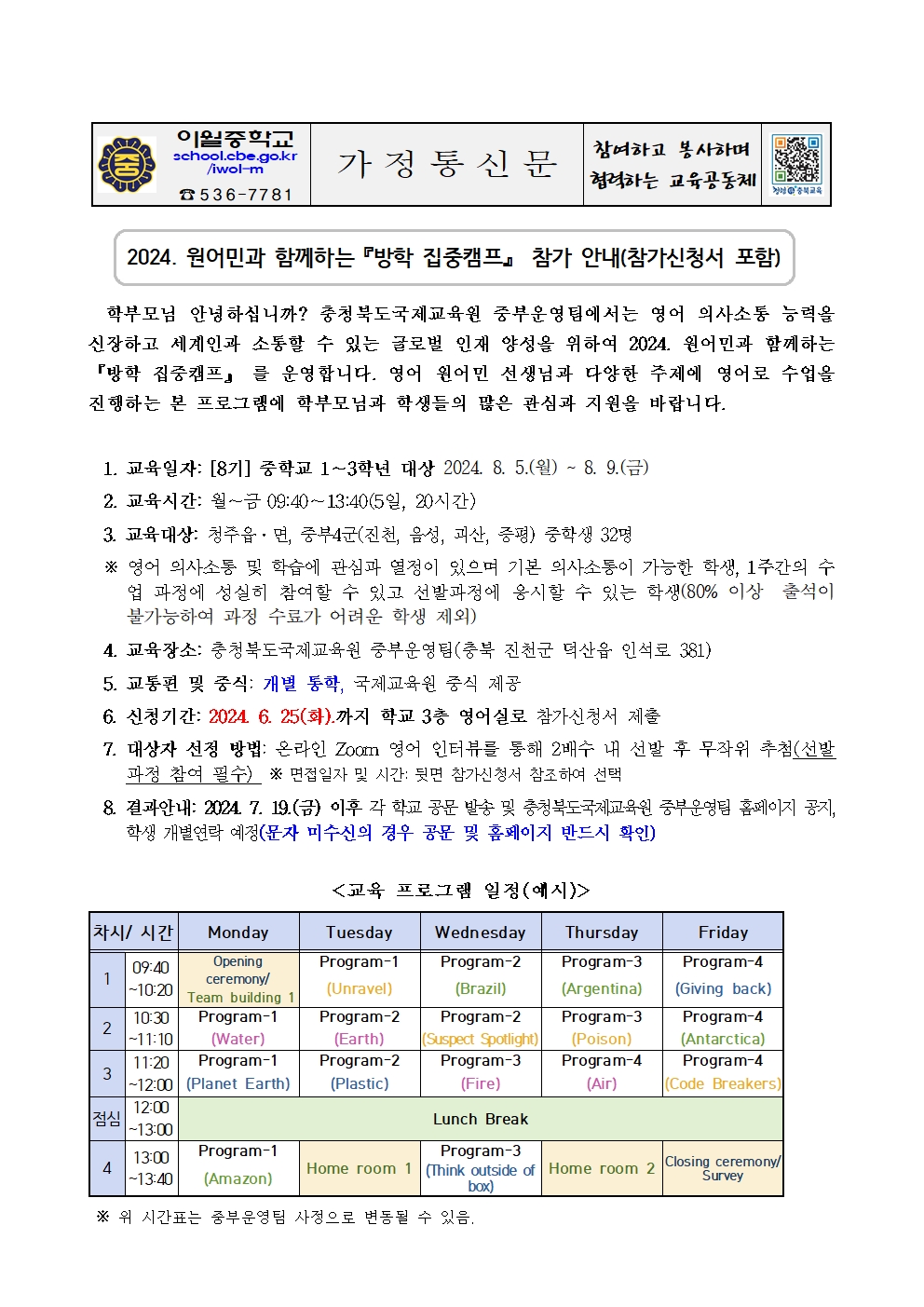 2024. 원어민과 함께하는 방학 집중캠프 참가 안내 (가정통신문)001