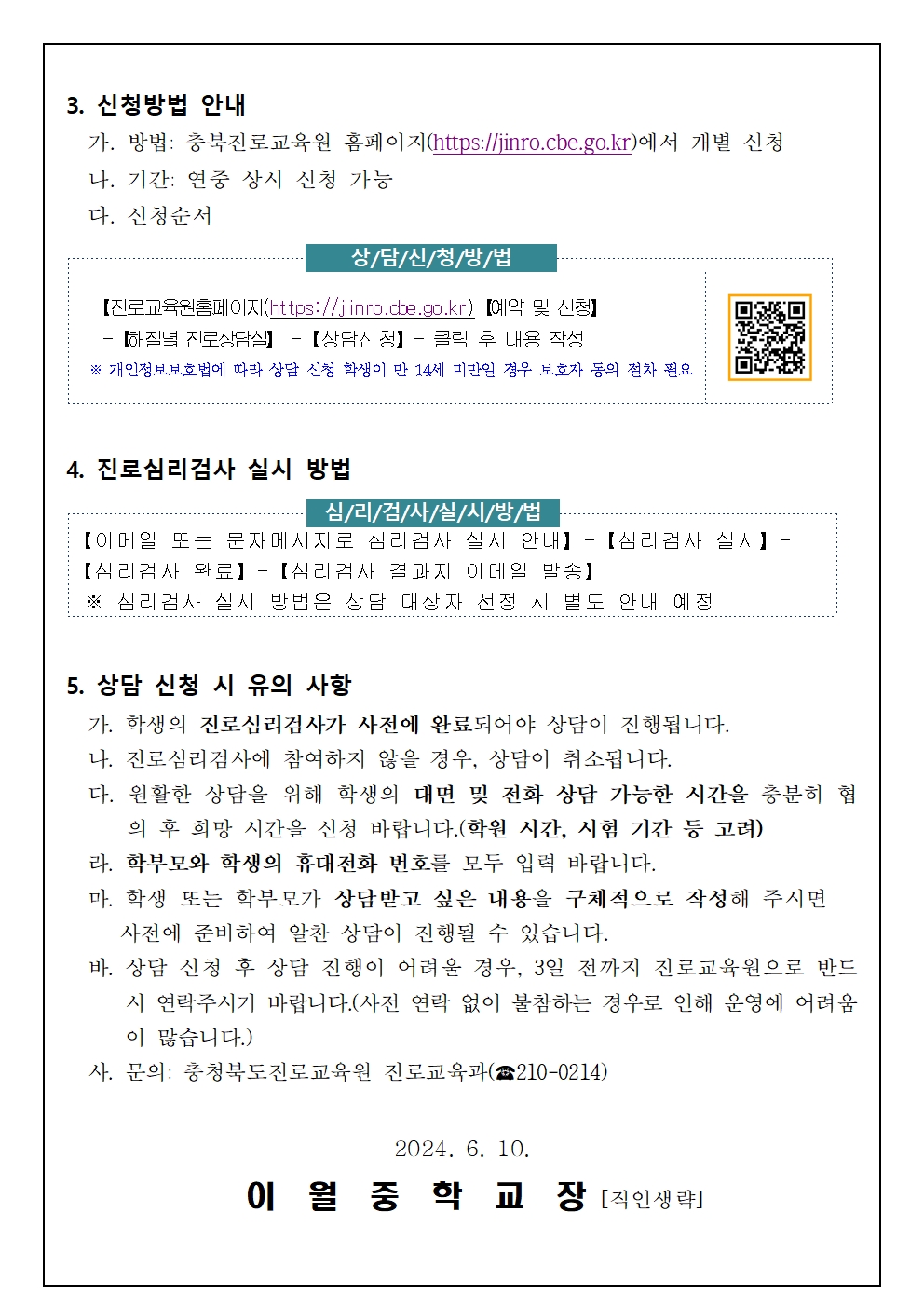 2024. 충북 진로교육원 해질녘 진로상담(7~8월) 신청 안내 가정통신문002