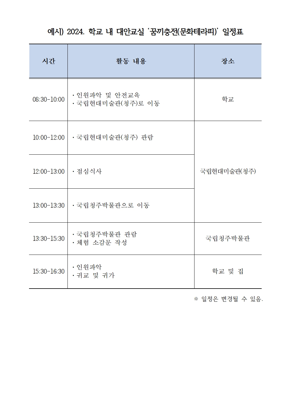 2024. 학교 내 대안교실 '꿈끼충전' 안내 및 참가 동의서002