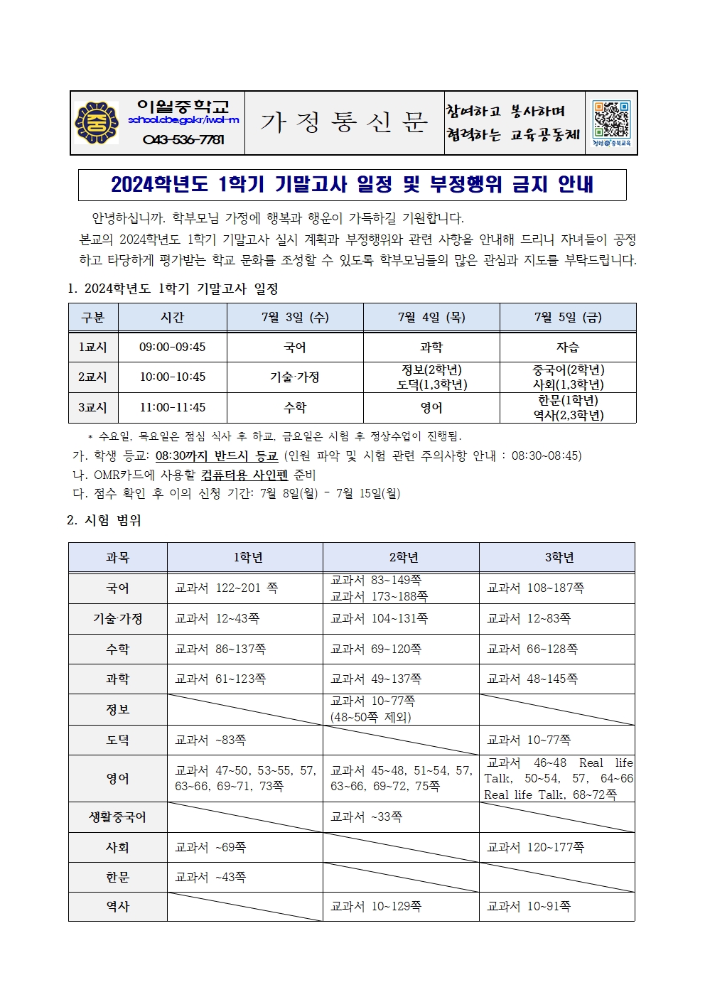 2024학년도 1학기 기말고사 일정 및 부정행위 금지 안내 가정통신문001